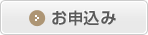 お申込み