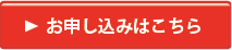 お申し込み